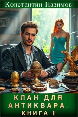Клан для Антиквара-1.К.Назимов