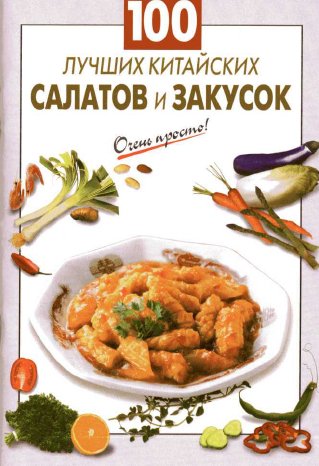 Очень просто. 100 лучших китайских салат