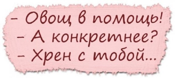 Овощ в помощь!