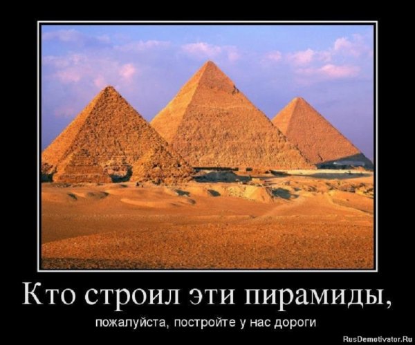 Кто строил пирамиды...