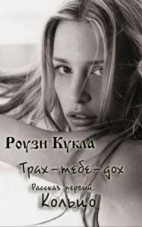 Роузи Кукла Трах тебе дох. Рассказ первы