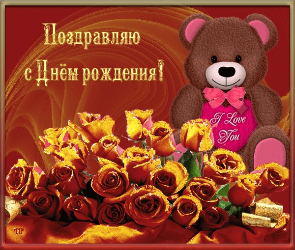 анимированная открытка поздравляю с (1)