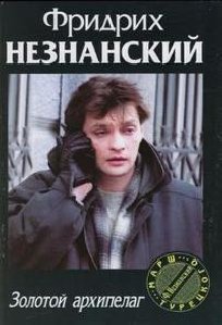 Золотой архипелаг