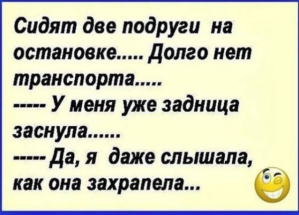 На остановке!