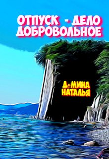 Отпуск - дело добровольное. Наталья Дёмина