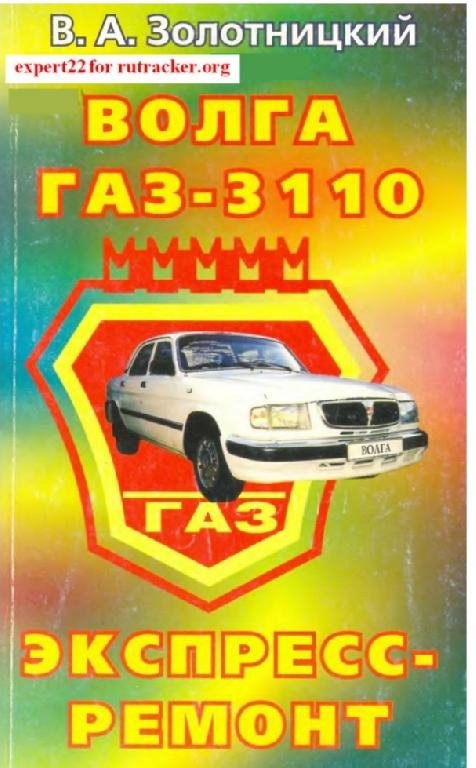 ГАЗ З110