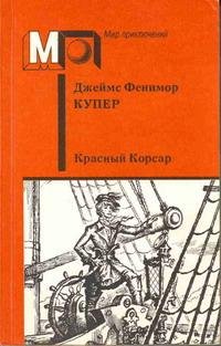 Джеймс Купер - Красный корсар