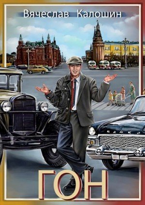 ГОН-1.В.Калошин