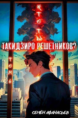 Afanasev Semen Kto ty Takidziro Reshetnikov Tom 6(SI)