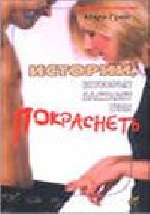 Истории которые заставят тебя покраснеть