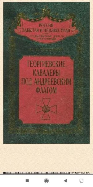 Н.Скрицкий. Георгиевские кавалеры под Андреевским флагом