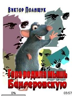 В.Полищук-Гора родила мышь. Бандеровскую