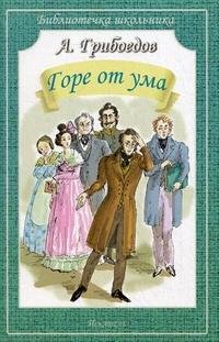горе от ума