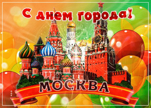 Анимированная открытка с днем города
