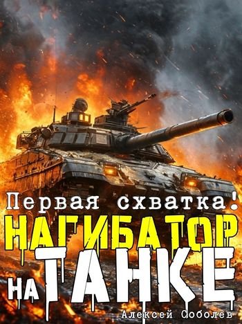 Алексей Соболев Нагибатор на танке