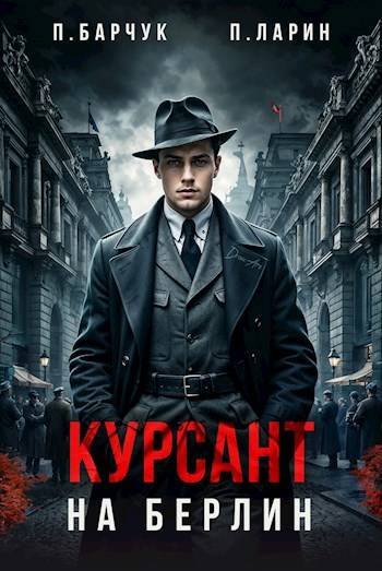Павел Барчук, Павел Ларин Курсант. На Берлин