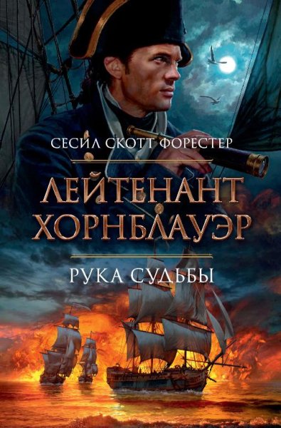 форестер.хорнблауэр-1.лейтенант хорнблауэр.рука судьбы