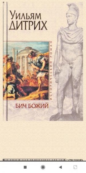 Уильям Дитрих. Бич Божий