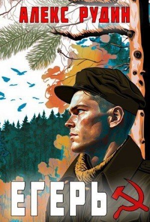 Егерь. Назад в СССР-1.А.Рудин