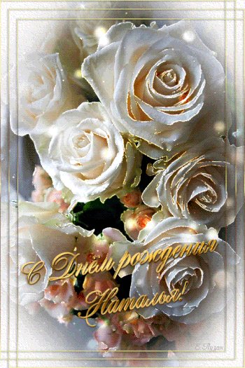 Для Натальи