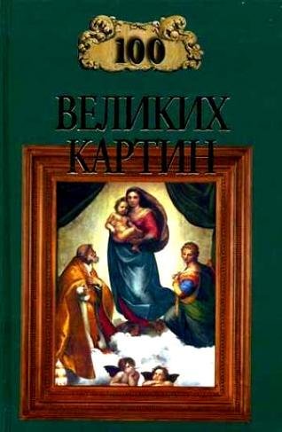 великих картин (с репродукциями) - 2