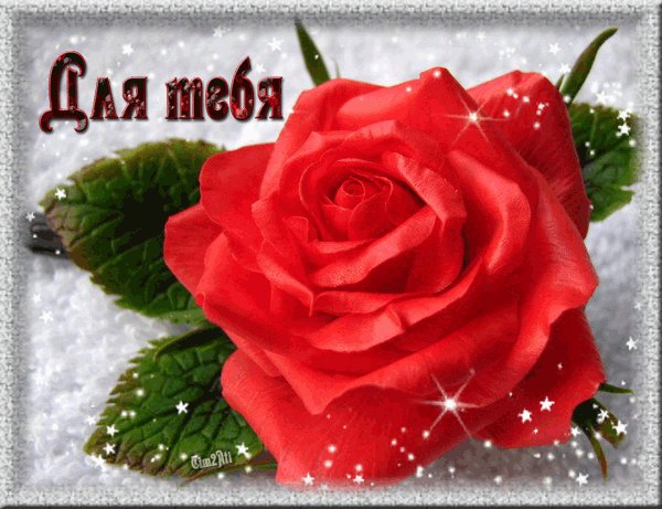 Для тебя!