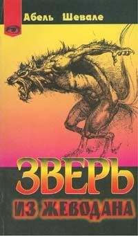А. Шевале-"Зверь из Жеводана"