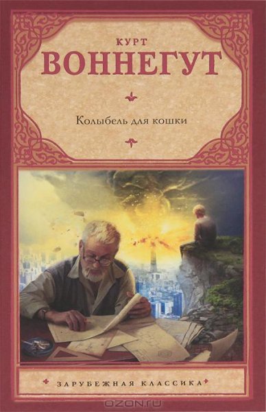 Курт Воннегут - Колыбель для кошки