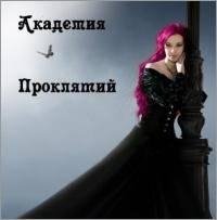 AkademiyaProklyatij1