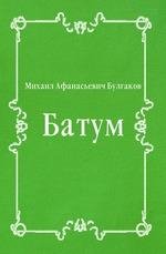 Батум