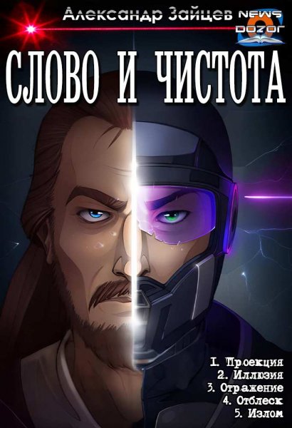 Александр Зайцев "Слово и Чистота". Петалогия