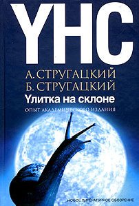 Стругацкие А. и Б. - Улитка на склоне