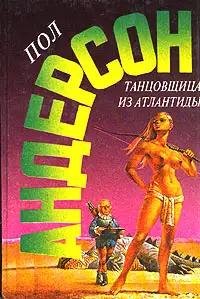 Пол Андерсон. Танцовщица из Атлантиды.