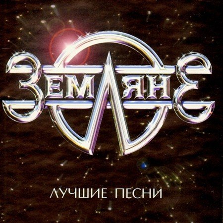 Земляне - Трава у дома