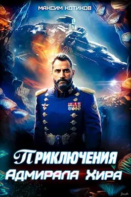 Максим Котиков Приключения адмирала Хира