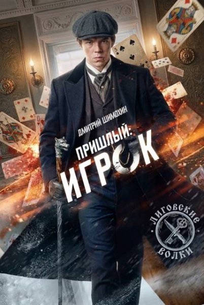 Пришлый-8.Игрок.Д.Шохин,В.Коллингвуд