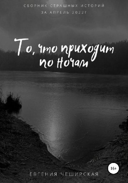 Чеширская. То, что приходит по ночам