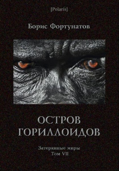 Б. Фортунатов. Остров гориллоидов (др. изд.)