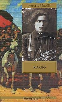 Веллер - Махно