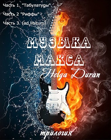 Дюран. Музыка Макса