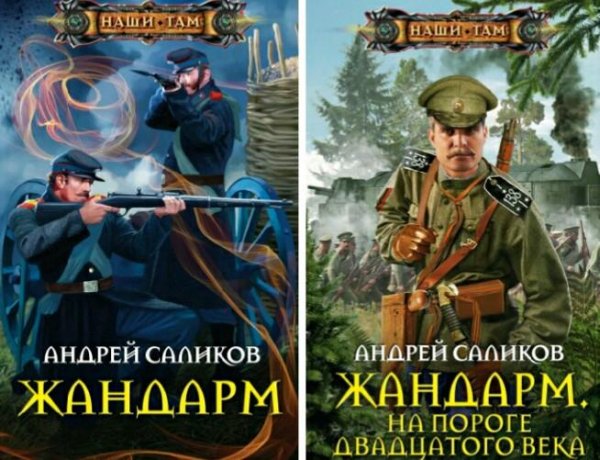 Саликов Андрей. Жандарм. Дилогия