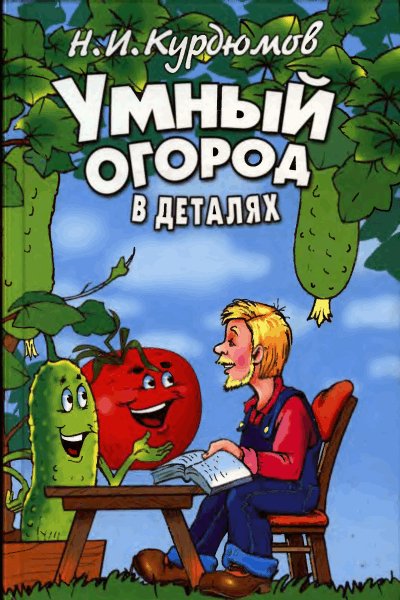 Умный огород в деталях (fb2)