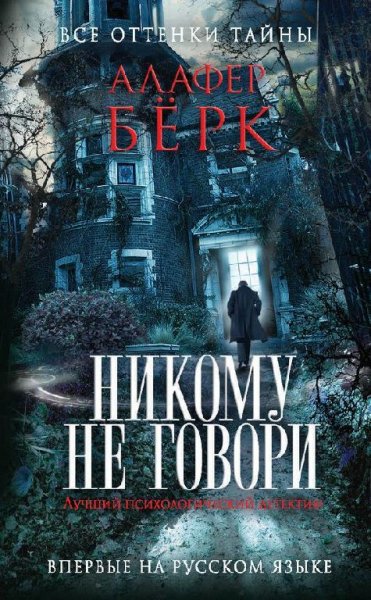 А.Бёрк-Никому не говори