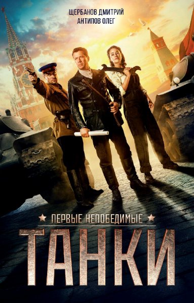 Антипов &amp; Щербанов. Танки