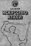 Искусство атаки
