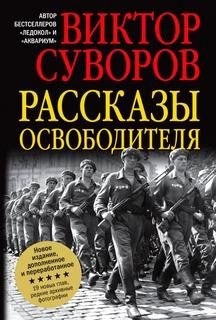 В.Суворов-Рассказы освободителя