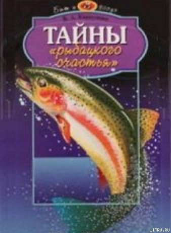 Тайны рыбацкого щастья