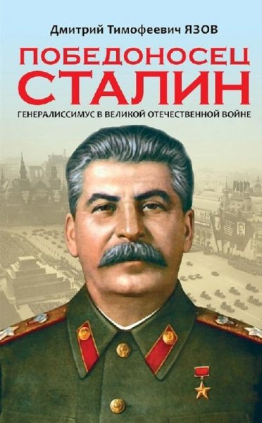 Pobedonosec Stalin Generalissimus v Velikoy Ot