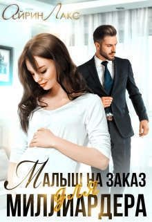 Лакс. Малыш на заказ для миллиардера