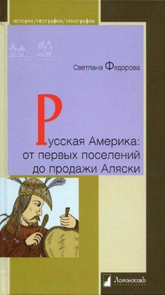 С. Фёдорова - Русская Америка